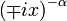 \displaystyle \left( \mp ix \right)^{-\alpha}